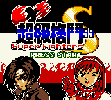 Super Fighters '99 - Screenshot 1/3