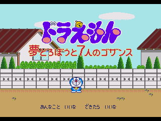 Doraemon - Yume Dorobouto 7 Nin no Gozansu - Screenshot 1/5