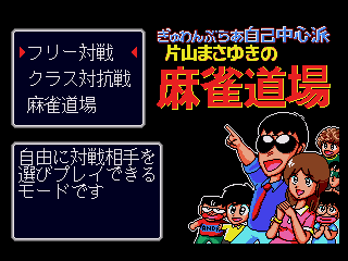 Gambler Jiko Chuushinha - Katayama Masayuki no Mahjong Doujou - Screenshot 1/4